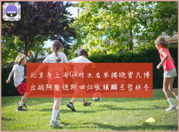 北京与上海G4对决名单揭晓曾凡博出战阿隆德斯回归张镇麟王哲林齐上阵