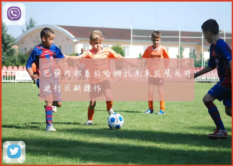 巴萨内部看好哈姆扎未来发展或将进行买断操作