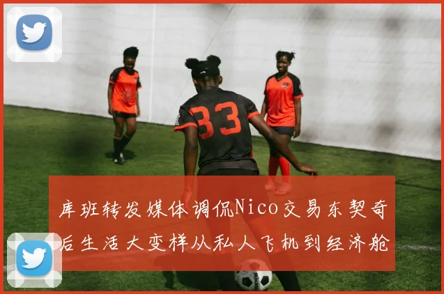 库班转发媒体调侃Nico交易东契奇后生活大变样从私人飞机到经济舱