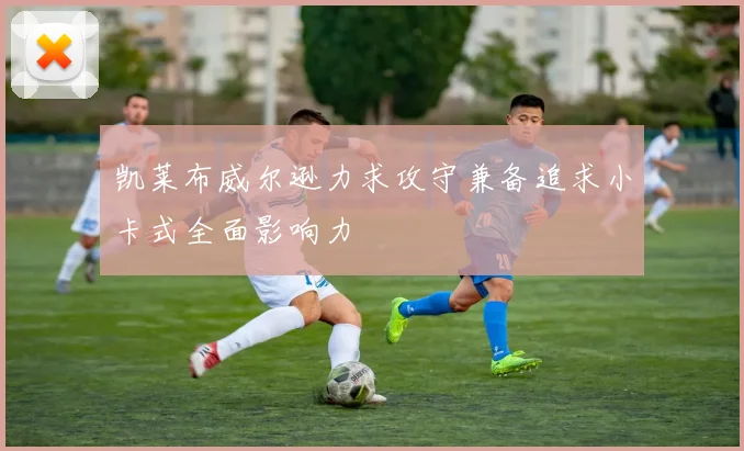 凯莱布威尔逊力求攻守兼备追求小卡式全面影响力