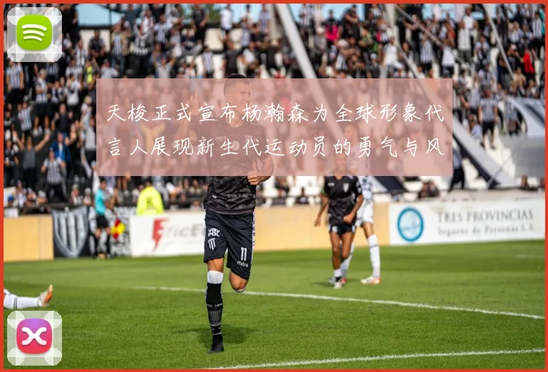 天梭正式宣布杨瀚森为全球形象代言人展现新生代运动员的勇气与风采